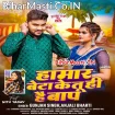 Hamar Beta Ke Tuhi Hai Baap (Gunjan Singh, Anjali Bharti)