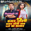 Hamar Choli Hamar Dhodi Sab Raure Ba Bhatar (Awdhesh Premi Yadav)