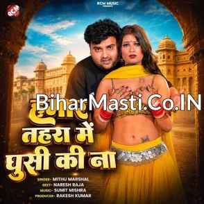 Hamar Tohra Me Ghusi Ki Na (Mithu Marshal)