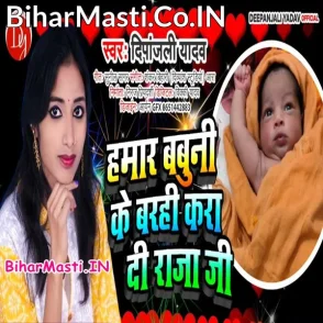 Hamara Babuni Ke Barahi Karadi Raja Ji (Deepanjali Yadav)