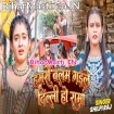 Hamaro Balam Gaile Delhi Ho Rama (Shilpi Raj)