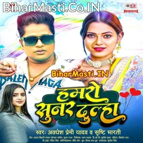 Hamaro Sunar Dulha (Awdhesh Premi Yadav, Srishti Bharti)