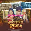 Hamre Chalato Raj Ge (Raushan Rohi, Shweta Sargam)