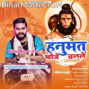 Hanumat Khoje Chalale (Vijay Chauhan)