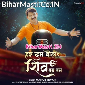 Har Dam Bola Shiv Bam Bam (Manoj Tiwari)