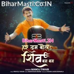 Har Dam Bola Shiv Bam Bam (Manoj Tiwari)