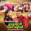 Hasua Me Dhar Naikhe (Pramod Premi Yadav)
