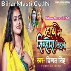 Hath Me Sinhora Lihale (Dimpal Singh)