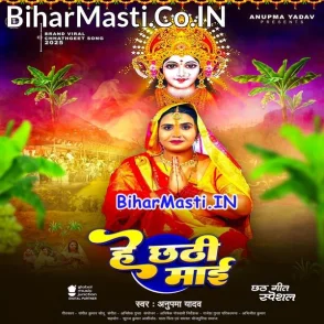 He Chhathi Maai (Anupma Yadav)