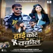 High Court Ke Wakil (Pramod Premi Yadav)