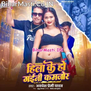 Hila Ke Ho Gaini Kamjor (Awdhesh Premi Yadav)