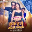 Hila Ke Ho Gaini Kamjor (Awdhesh Premi Yadav)