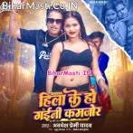 Hila Ke Ho Gaini Kamjor (Awdhesh Premi Yadav)
