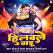 Hilawale Badu (Khesari Lal Yadav, Shilpi Raj)