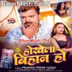 Hokhela Bihan Ho (Pramod Premi Yadav)