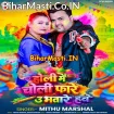Holi Me Choli Fare U Bhatare Hawe (Mithu Marshal)