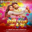 Holi Paral Ba 4 Ke (Khesari Lal Yadav, Shilpi Raj)