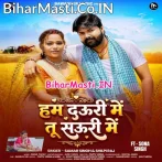 Hum Dauri Me Tu Sauri Me (Samar Singh, Shilpi Raj)