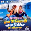 Hum Hai Bihari Thoda Limit Me Rahiyega (Monu Albela)