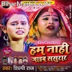 Hum Nahi Jaib Sasurar (Shilpi Raj)