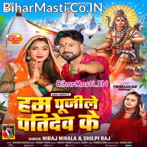 Hum Pujile Patidev Ke (Niraj Nirala, Shilpi Raj)