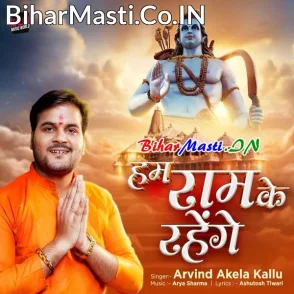 Hum Ram Ke Rahenge (Arvind Akela Kallu)