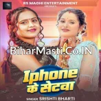 I Phone Ke Setwa (Srishti Bharti)