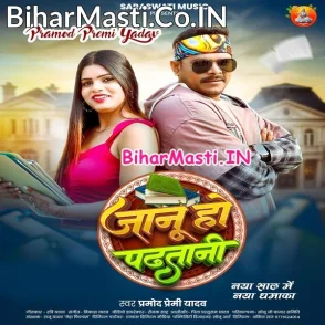 Jaanu Ho Padhatani (Pramod Premi Yadav)