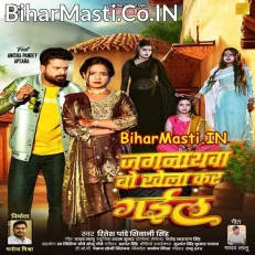 Jagarnathwa Bo Khela Kar Gail (Ritesh Pandey, Shivani Singh)