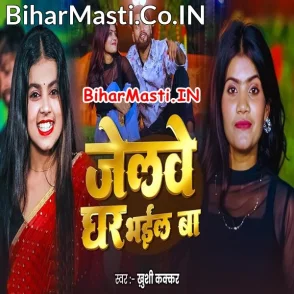 Jailwe Ghar Bhail Ba (Khushi Kakkar)
