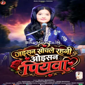 Jaisan Sochale Rahani Oisan Piyawa (Anjali Bhardwaj)