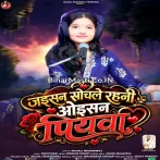 Jaisan Sochale Rahani Oisan Piyawa.mp3