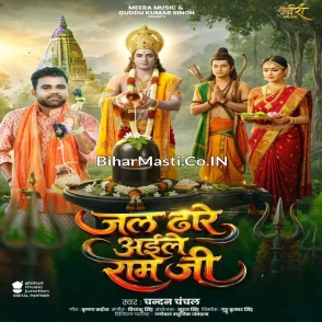 Jal Dhare Aile Ram Ji (Chandan Chanchal)