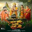 Jal Dhare Aile Ram Ji (Chandan Chanchal)