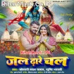 Jal Dhare Chala (Khesari Lal Yadav, Srishti Bharti)