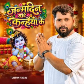 Janamdin Bate Kanhaiya Ke (Tuntun Yadav,Goldi Yadav) 