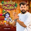 Janamdin Bate Kanhaiya Ke (Tuntun Yadav,Goldi Yadav) 