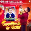 Janamdin Ke Badhai (Gunjan Singh)