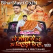 Je Maut Se Dare U Bihari Kaisa (Gunjan Singh, Srishti Bharti)