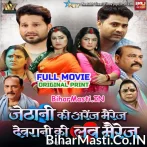 Jethani Ki Arenj Marriage Devrani Ki Love Marej (Smriti Sinha, Dimpal Singh) Full Movie