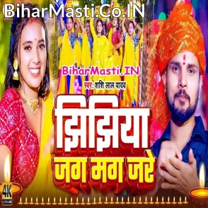 Jhijhiya Jag Mag Jare (Shashi Lal Yadav)