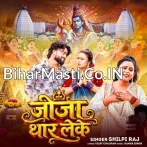 Chala Bhola Darbar Jija Thar Leke.mp3