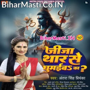 Jija Thar Se Ghumaiba Ka (Antra Singh Priyanka)