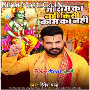 Jo Ram Ka Nahi Kisi Kaam Ka Nahi (Ritesh Pandey)