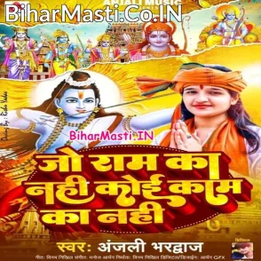 Jo Ram Ka Nahi Koi Kaam Ka Nahi (Anjali Bhardwaj)