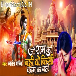 Jo Ram Ka Nahi Wo Kisi Kaam Ka Nahi (Swatantra Yadav)