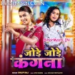 Jode Jode Kangana (Shilpi Raj)