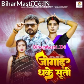 Jogad Dhake Suti (Alam Raj, Srishti Bharti)