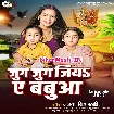 Jug Jug Jiya Ae Babua (Alka Singh Pahadiya)