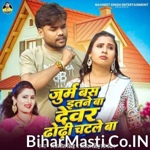 Jurm Bas Etane Ba Devare Dhodhi Chatale Ba (Navneet Singh, Antra Singh Priyanka)